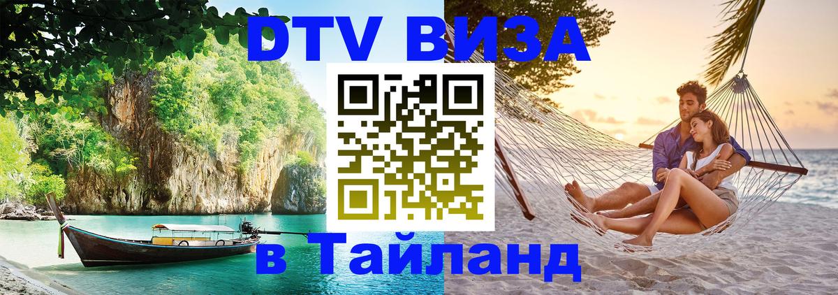 Виза ДТВ на 5 лет в Тайланд 